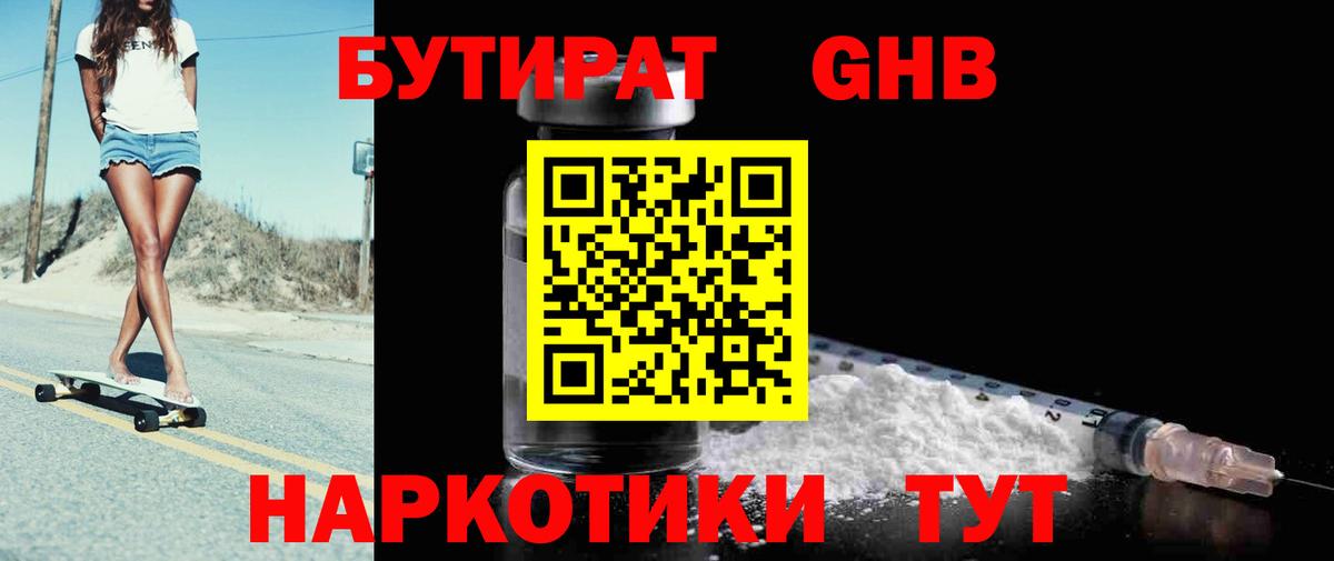 Бутират Butirat  Бугульма 